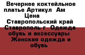  Вечернее коктейльное платье	 Артикул: Ам1007-2	 › Цена ­ 2 600 - Ставропольский край, Ставрополь г. Одежда, обувь и аксессуары » Женская одежда и обувь   